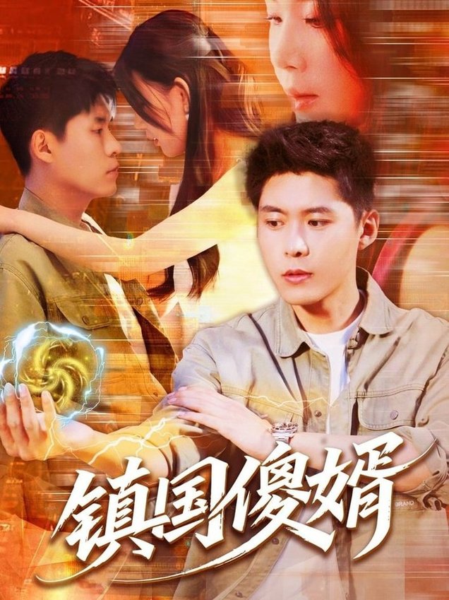 短剧《镇国傻婿$韩雨轩＆顾思思》