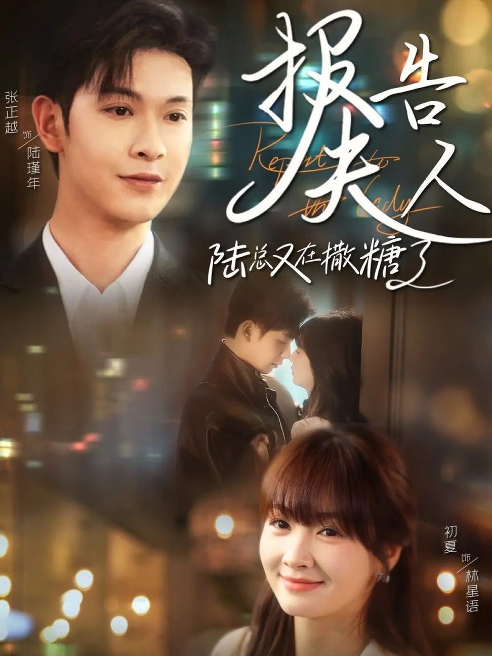 短剧《报告夫人陆总又在撒糖了$张正越＆初夏》