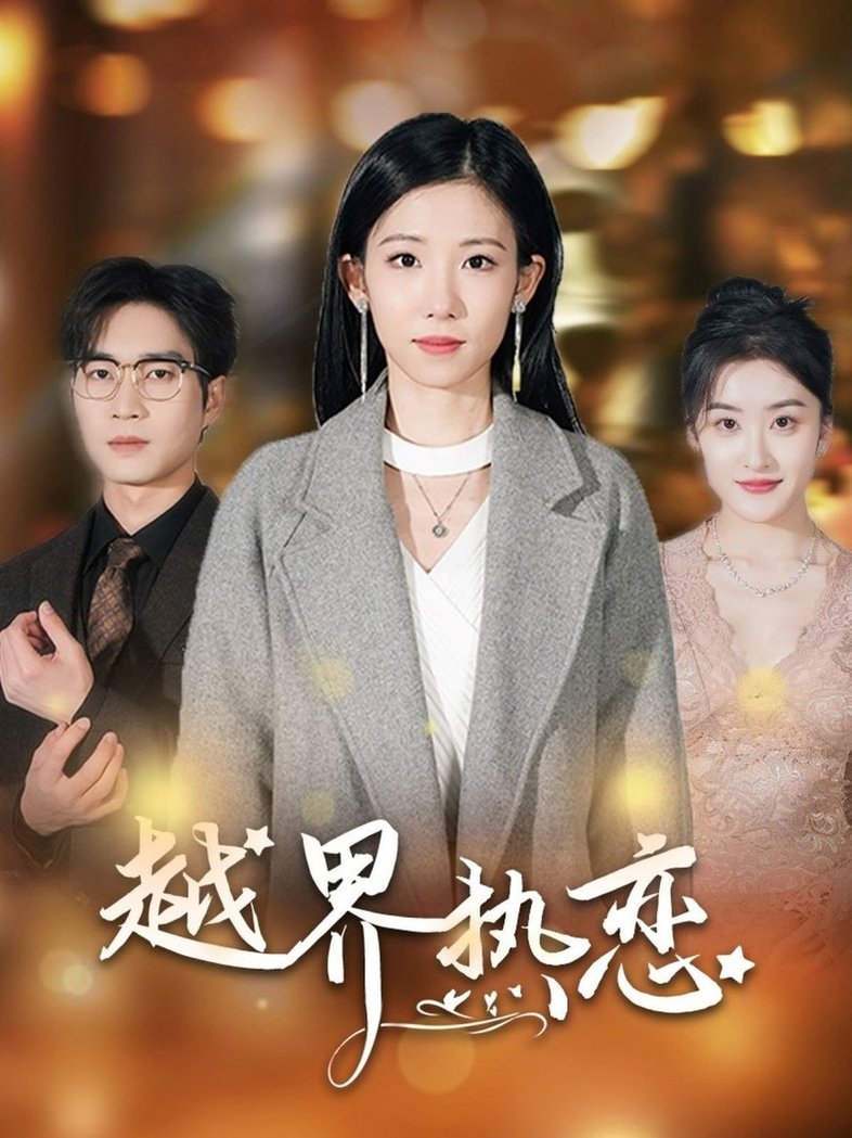 短剧《越界热恋$余佳学＆有斤》