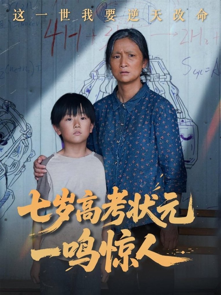 短剧《七岁高考状元一鸣惊人$李牧宸/张琴》
