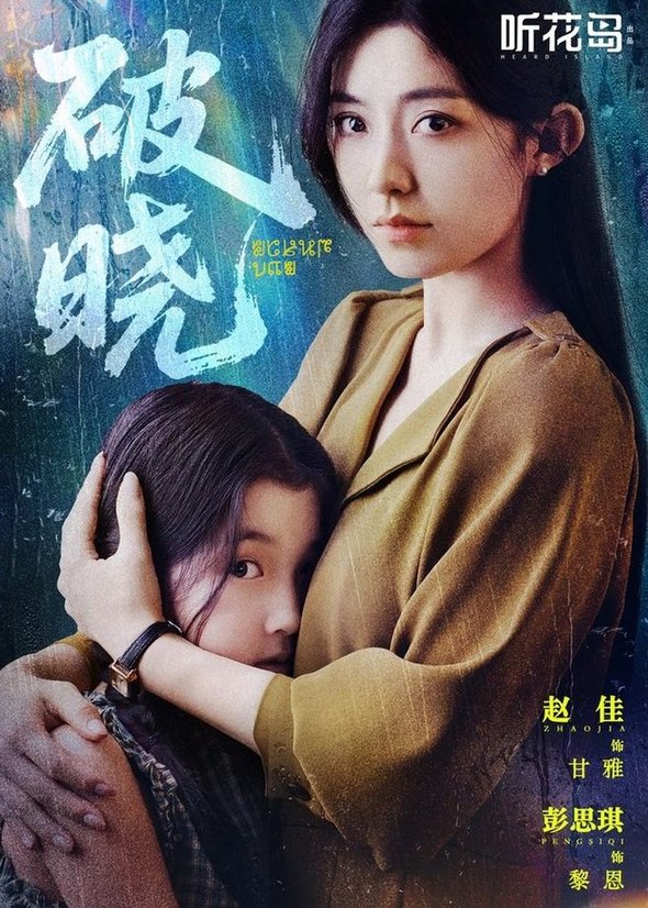 短剧《破晓$赵佳＆郭亭亭》
