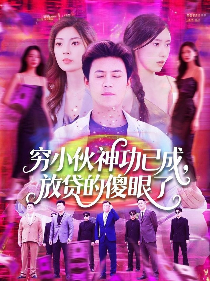 短剧《穷小伙神功已成，放贷的傻眼了$王依海＆邵迪》