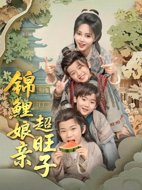 短剧《锦鲤娘亲超旺子$伍中元/柳田》