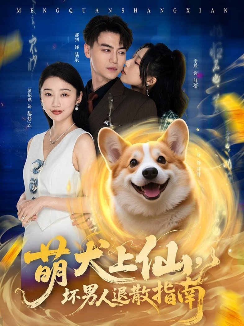 短剧《萌犬上仙，坏男人退散指南$彭依琪/都钊》