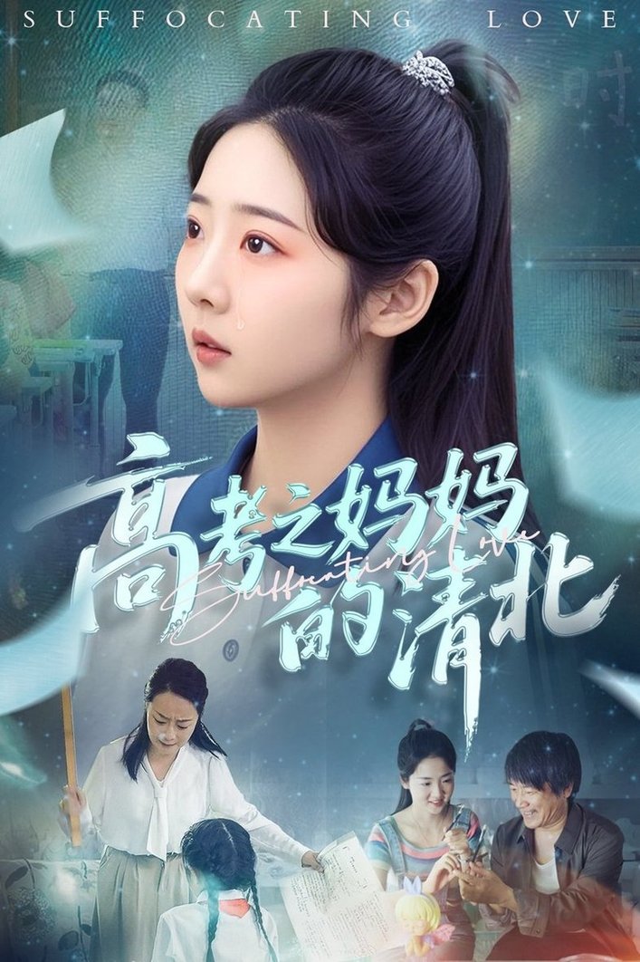 短剧《高考之妈妈的清北$孔盈智/李海蒂》