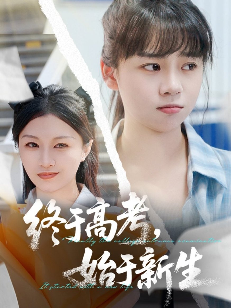 短剧《终于高考始于新生$林林/孙艺芯》