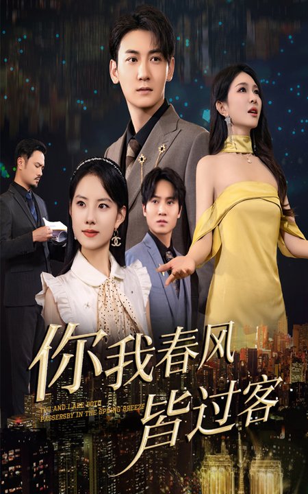 短剧《你我春风皆过客$梁思佳/孙虎城》