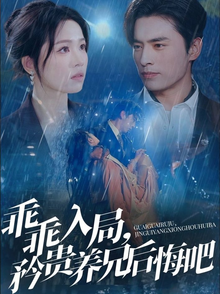 短剧《乖乖入局，矜贵养兄后悔吧$王博＆宾淑贤》