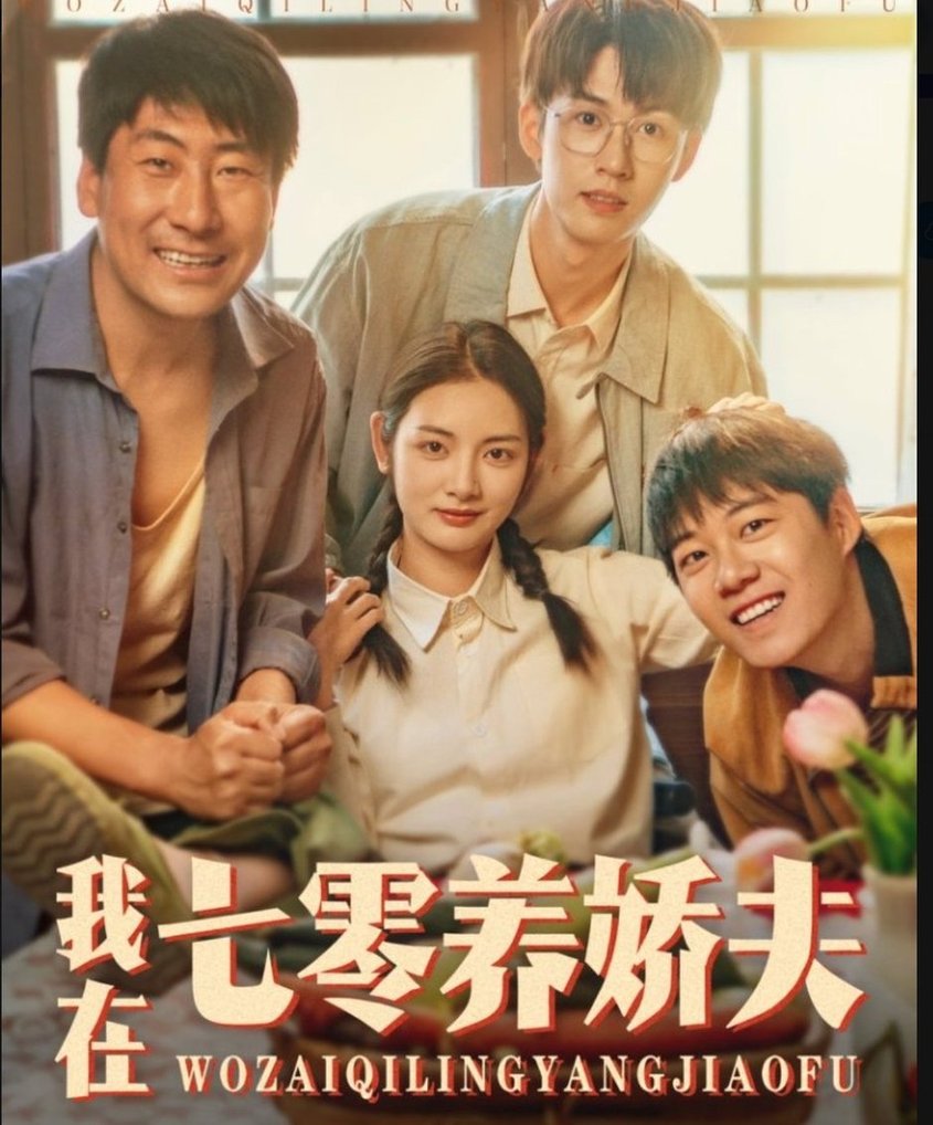 短剧《我在七零养娇夫$李婧也/刘宇航》