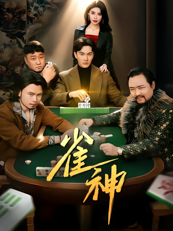 短剧《雀神$陈天晓》