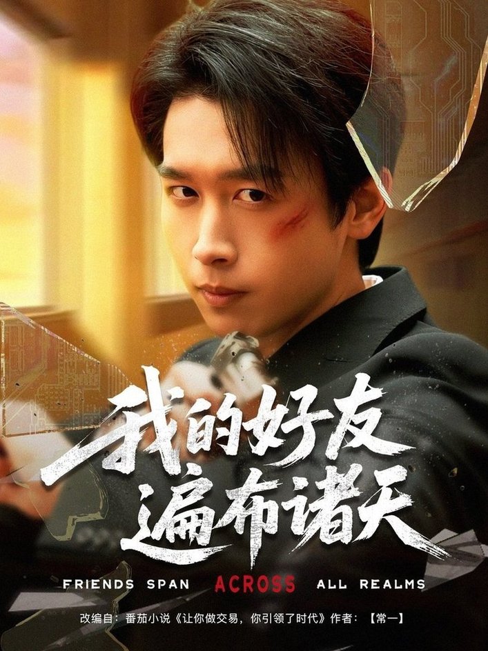 短剧《我的好友遍布诸天$严浩/陈思澈/乐宝/远雨艾/冯青青/林十八/静允》