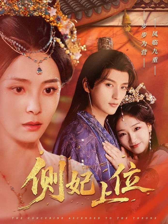 短剧《侧妃上位$徐凯鑫＆宋美萱》