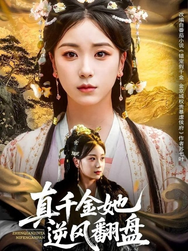 短剧《真千金她逆风翻盘$肖羽铠＆胡耀文/黄则灵/乔馨莹》