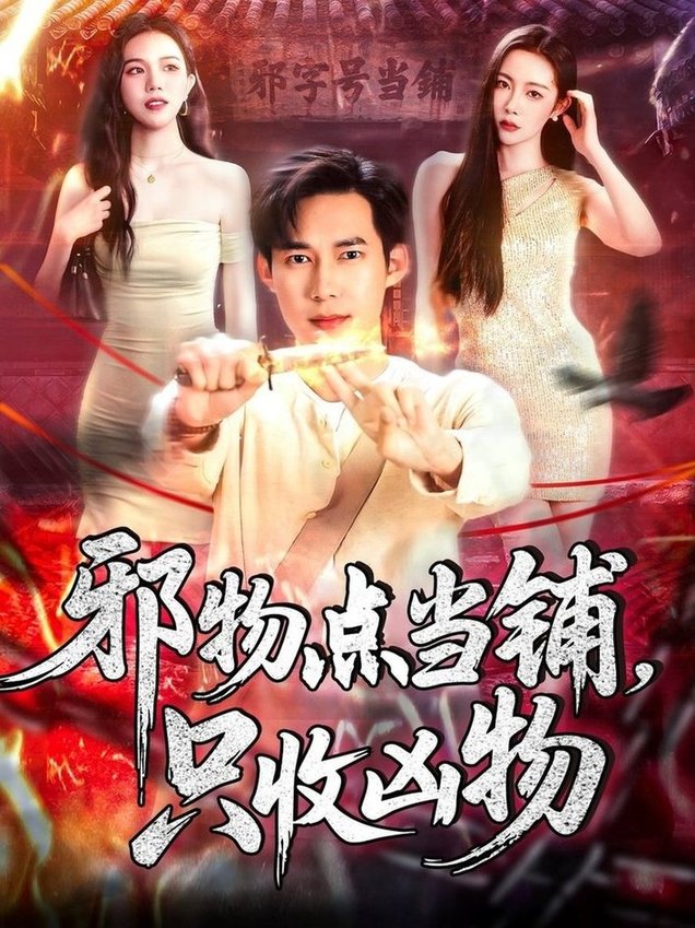 短剧《邪物点当铺，只收凶物$王泽华＆杨桃》