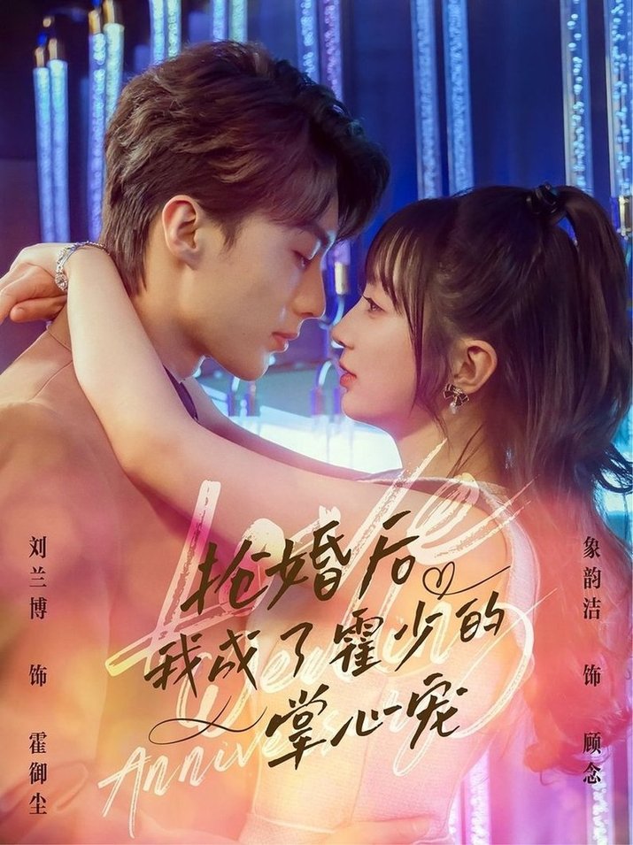 短剧《抢婚后我成了霍少的掌心宠$刘兰博/象韵洁》