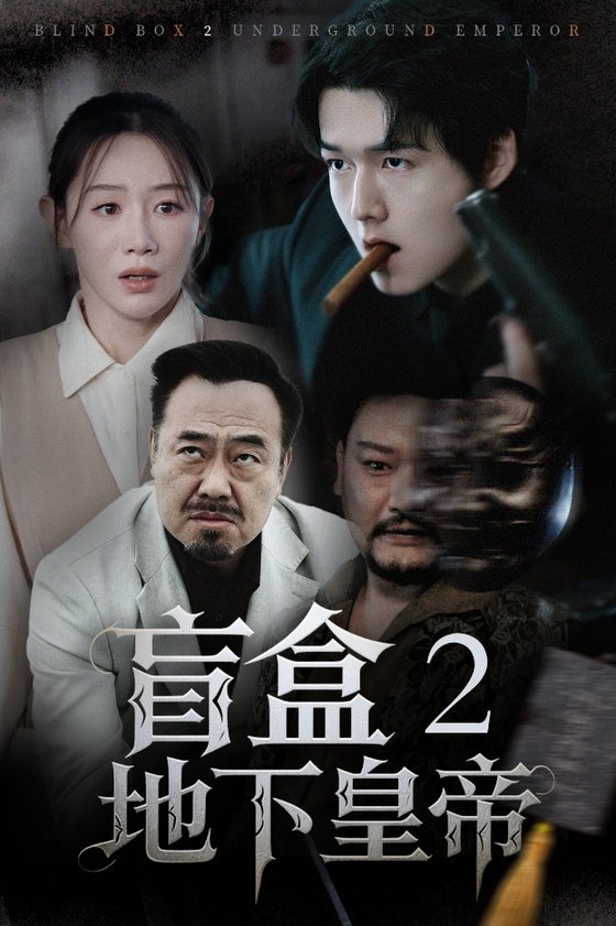 短剧《盲盒2地下皇帝$马铭婕》