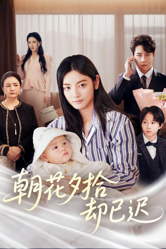 短剧《朝花夕拾却已迟$张子唯/李婧也》