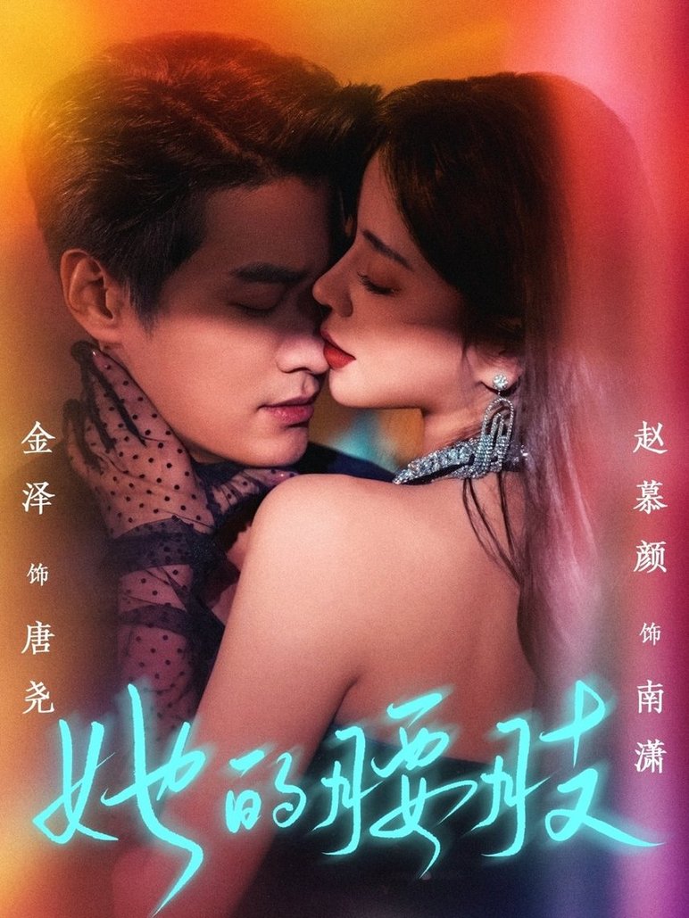 短剧《她的腰肢$金泽/赵慕颜》