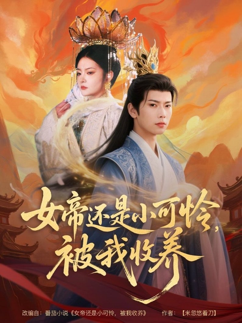 短剧《女帝还是小可怜，被我收养$张涵/吴丽霞》