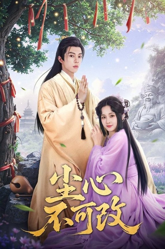 短剧《尘心不可改$谭思源＆杨馥羽/穆青》