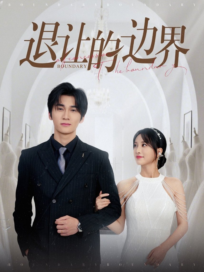 短剧《退让的边界$彭佳婷》