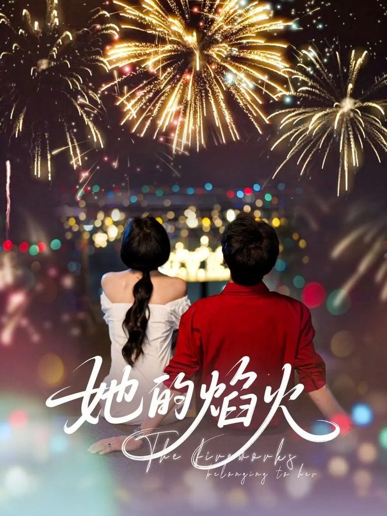 短剧《她的焰火$李佑霖/曹千祎》