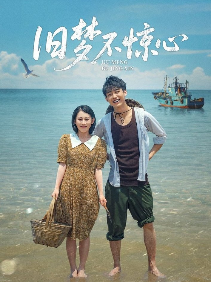 短剧《旧梦不惊心$李景川＆丁磊》