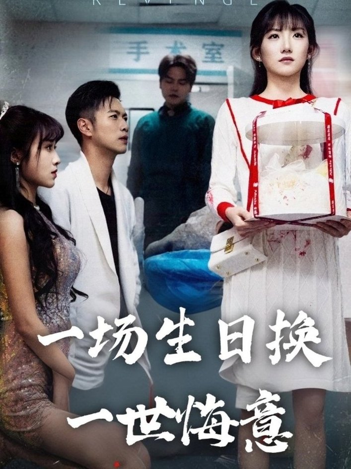短剧《一场生日换一世悔意$孙丛珊/武鸿蕊》