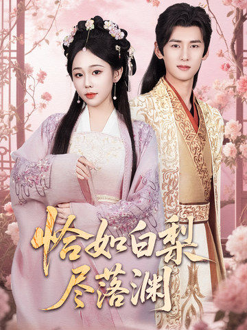 短剧《恰如白梨尽落渊$杨晨＆庄汐玥》
