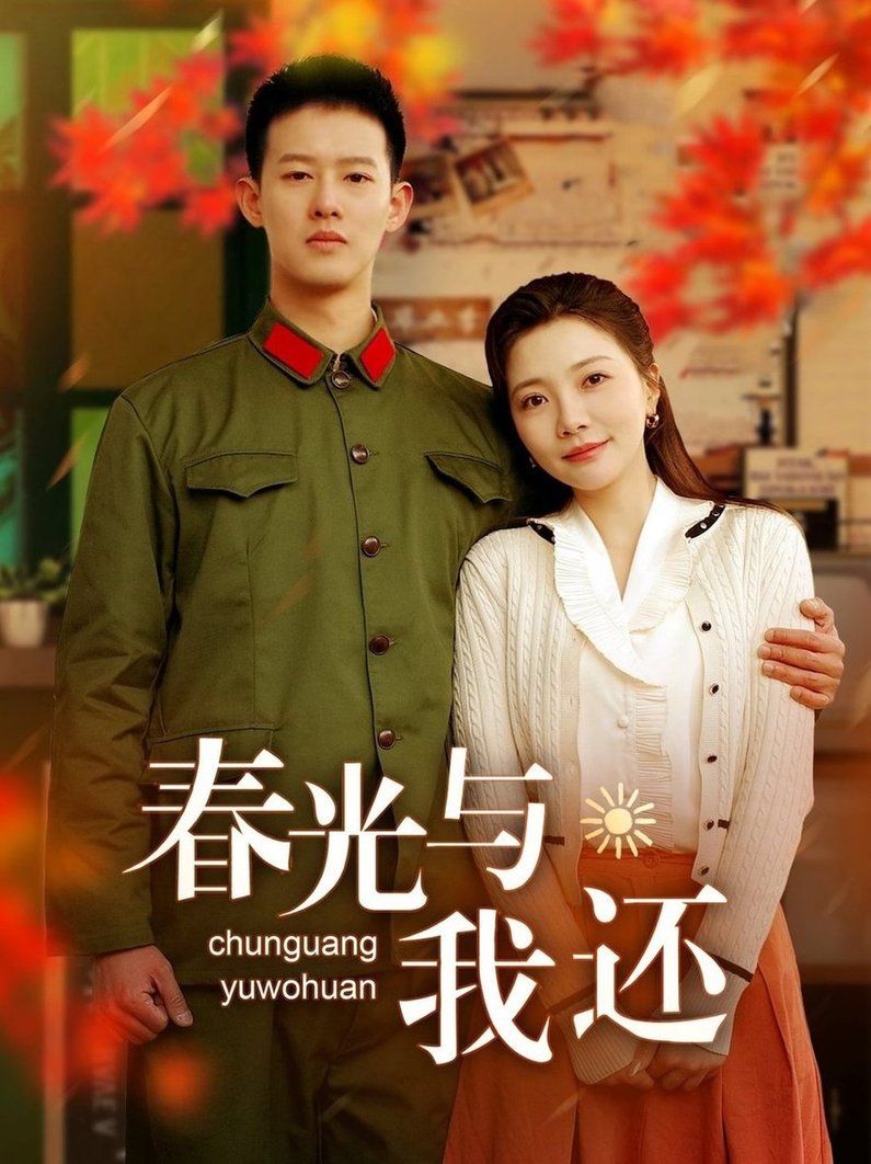 短剧《春光与我还$柴昊辰＆李欣怡》