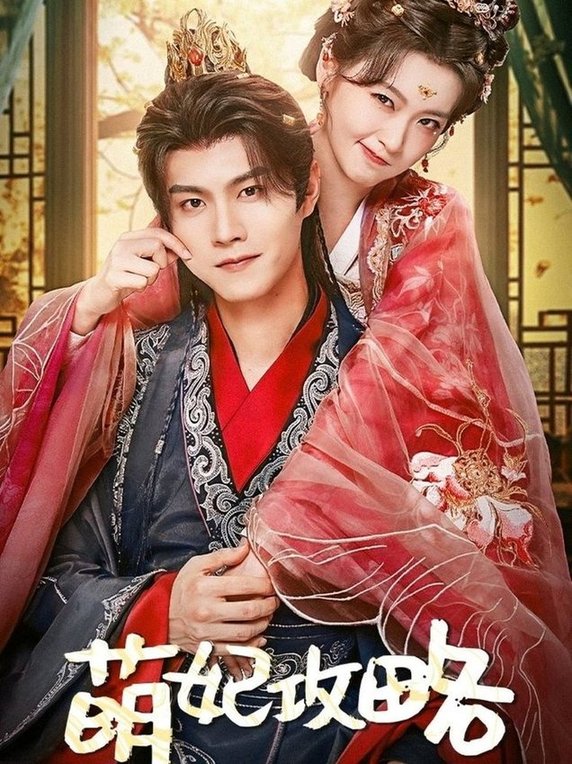 短剧《萌妃攻略$温凉＆包晨希》