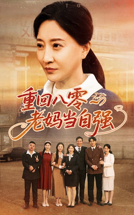 短剧《重回八零老妈当自强$卢丽娜/孙荣》