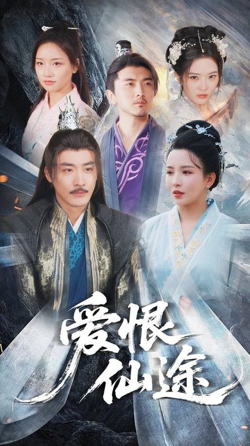 短剧《爱恨仙途$李若希/李季》