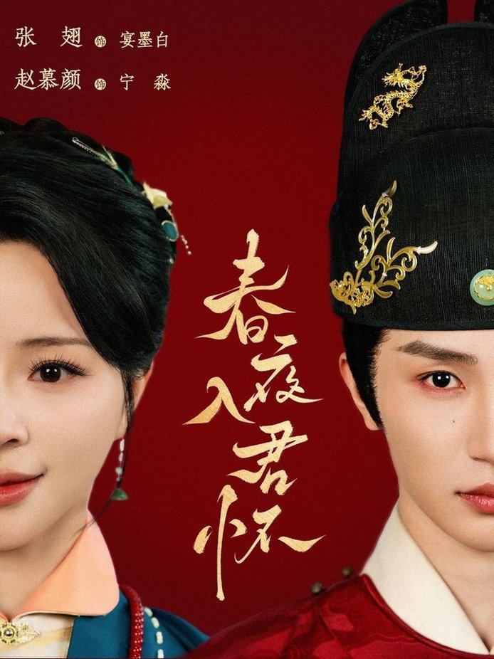 短剧《春夜入君怀$赵慕颜/张翅》
