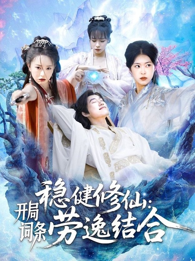 短剧《稳健修仙：开局词条劳逸结合$王大钱＆涂鑫艺/邓希》
