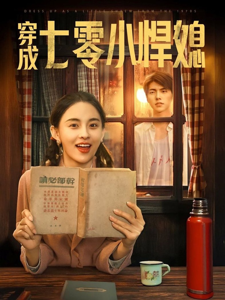 短剧《穿成七零小悍媳$冯祥琨＆张雅梦》