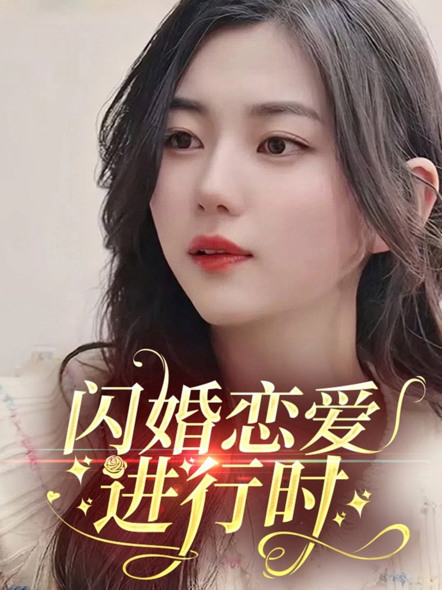 短剧《闪婚恋爱进行时$陈丽丽》