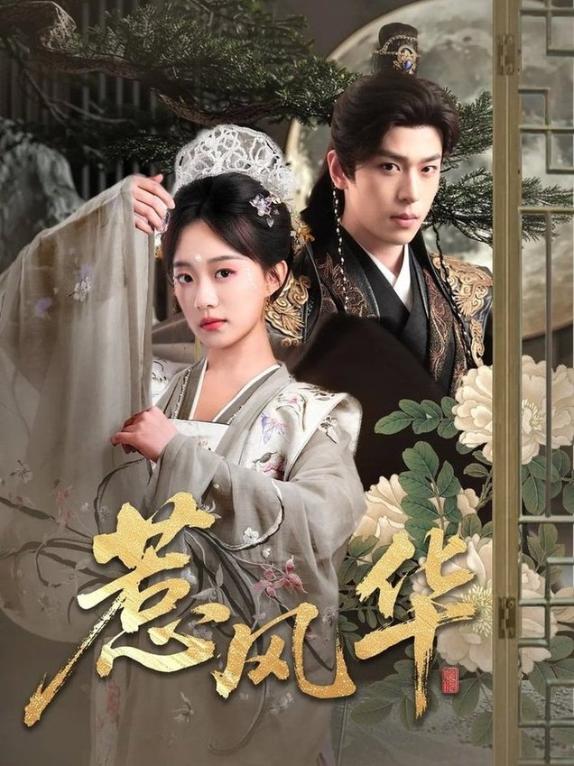 短剧《惹风华$李若洵/侯呈玥》