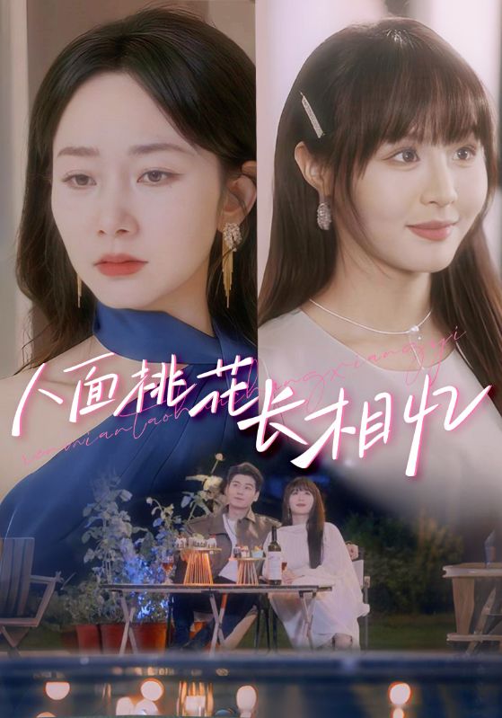 短剧《人面桃花长相忆$孟嘉鑫/艾泓辰》