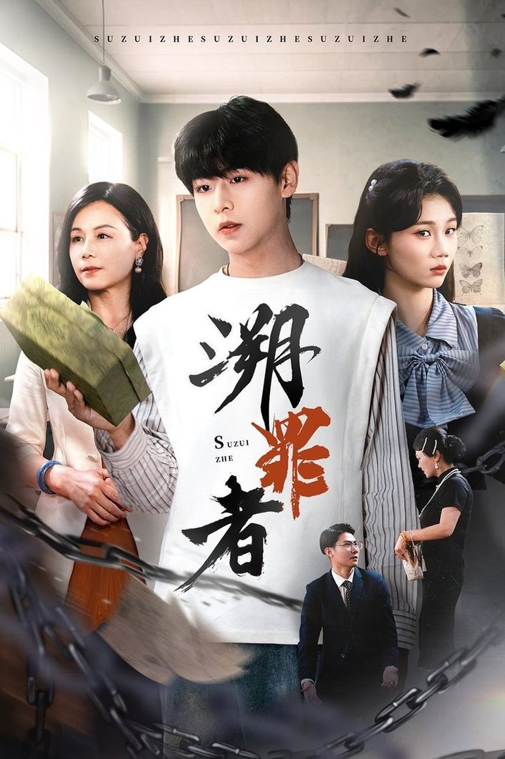 短剧《溯罪者$张一凡》