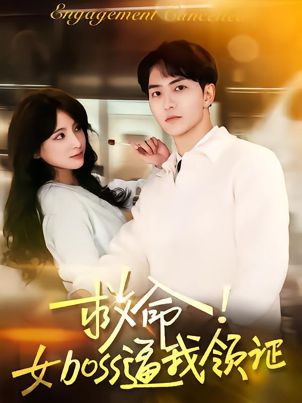 短剧《救命女boss逼我领证$路兴一》