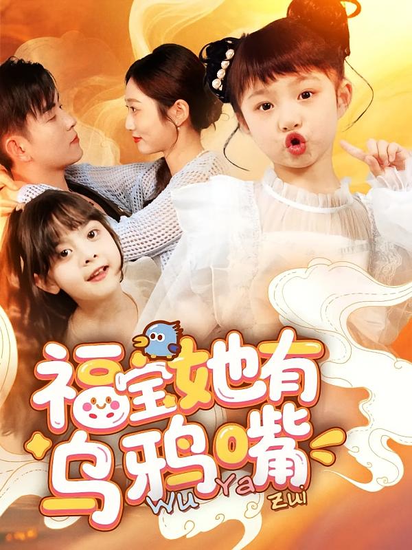 短剧《福宝她有乌鸦嘴$石佳/郭思宇》