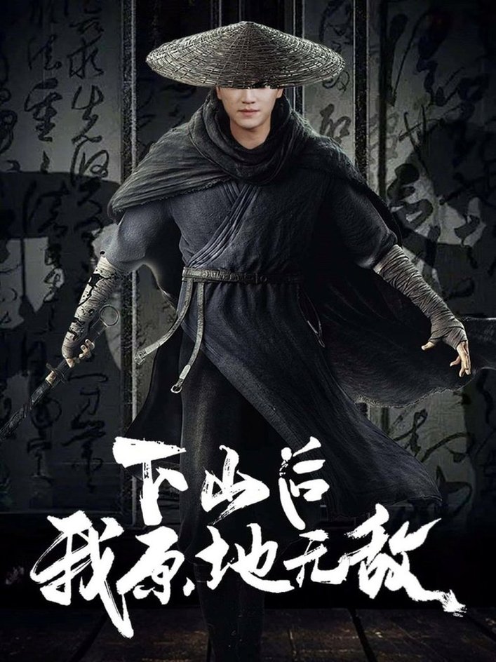 短剧《下山后我原地无敌$邱潇》
