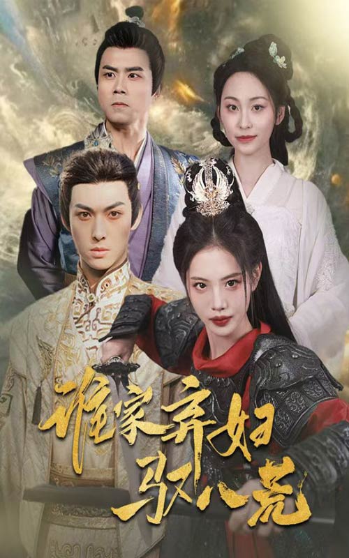 短剧《谁家弃妇驭八荒$董洁/王不凡》