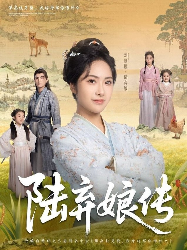 短剧《陆弃娘传$刘昱辰/张思帆》