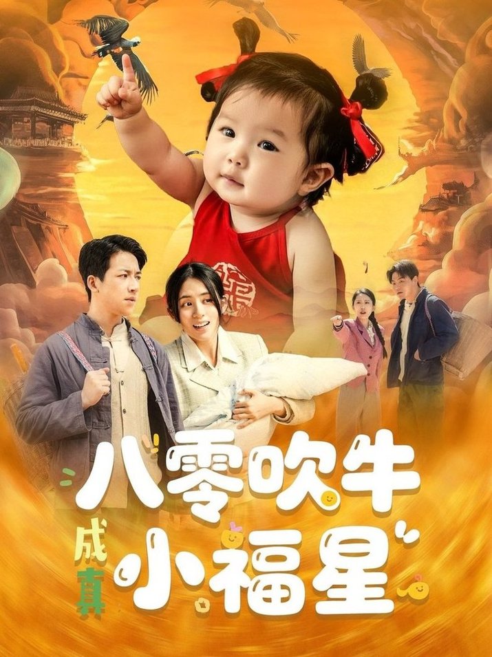 短剧《八零吹牛成真小福星$钟远哲/张心怡》