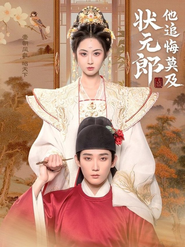 短剧《状元郎他追悔莫及$江宇顺/胡宾格》