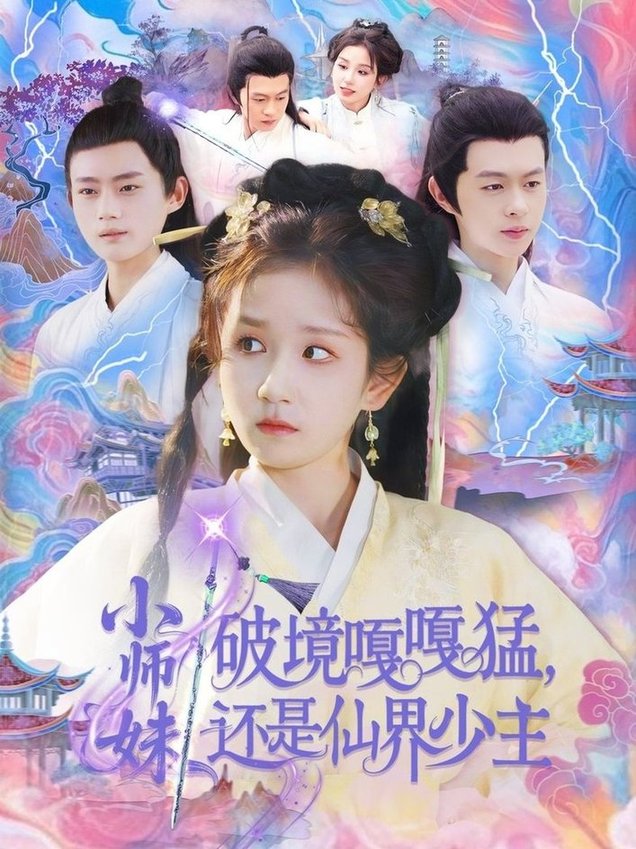 短剧《小师妹破镜嘎嘎猛还是仙界少主$曲笑孝/王千硕》