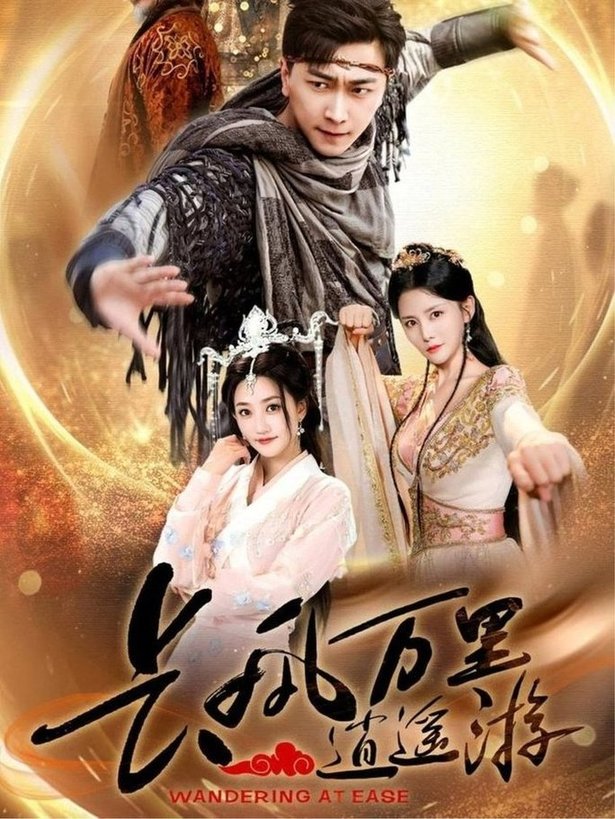 短剧《长风万里逍遥游$李云鹏/鲍治玥》
