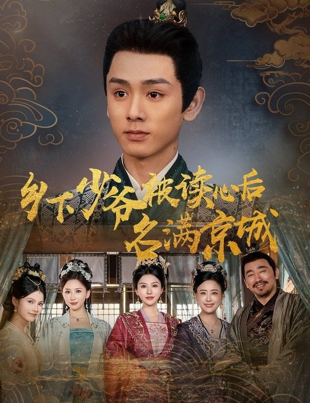 短剧《乡下少爷被读心后名满京城$姚宏博/王嬿雯》